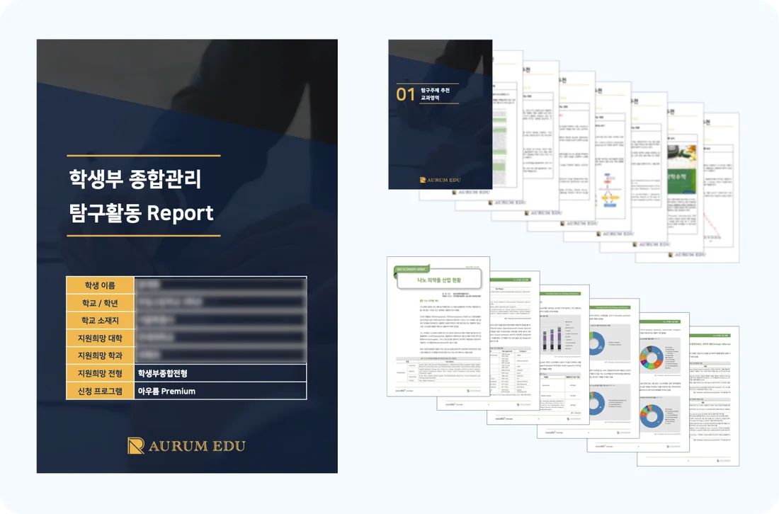 학생부 종합관리 탐구활동 Report