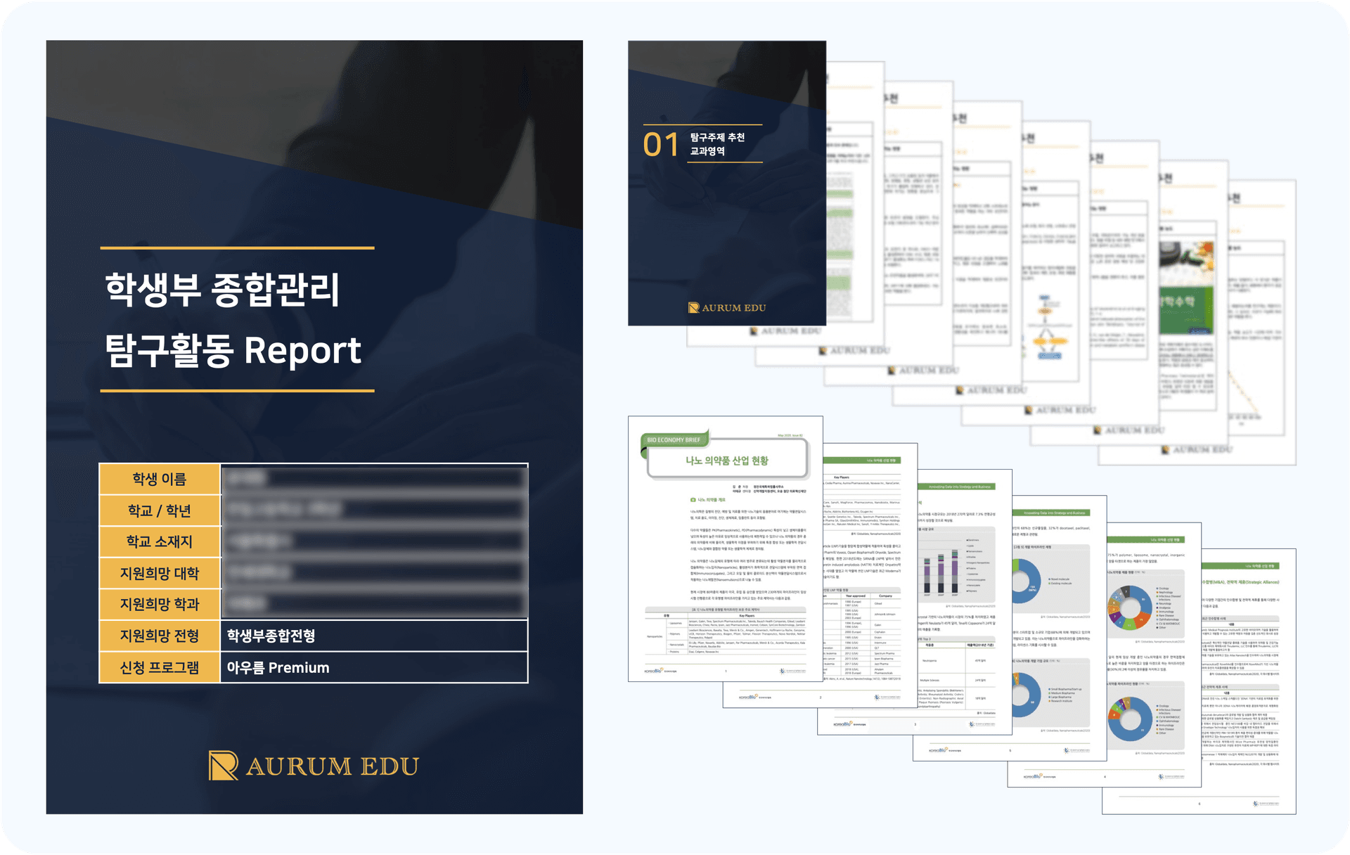 학생부 종합관리 탐구활동 Report