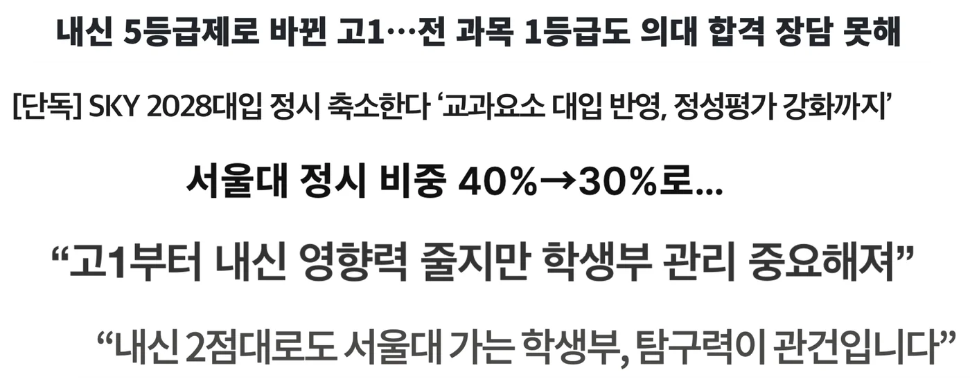 입시 관련 뉴스 헤드라인