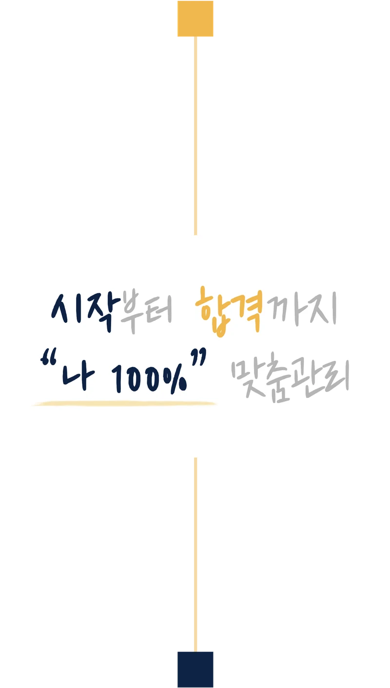 시작부터 합격까지 나 100% 맞춤관리
