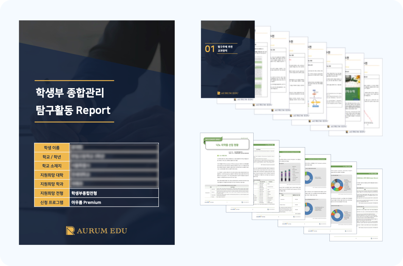 학생부 종합관리 탐구활동 Report