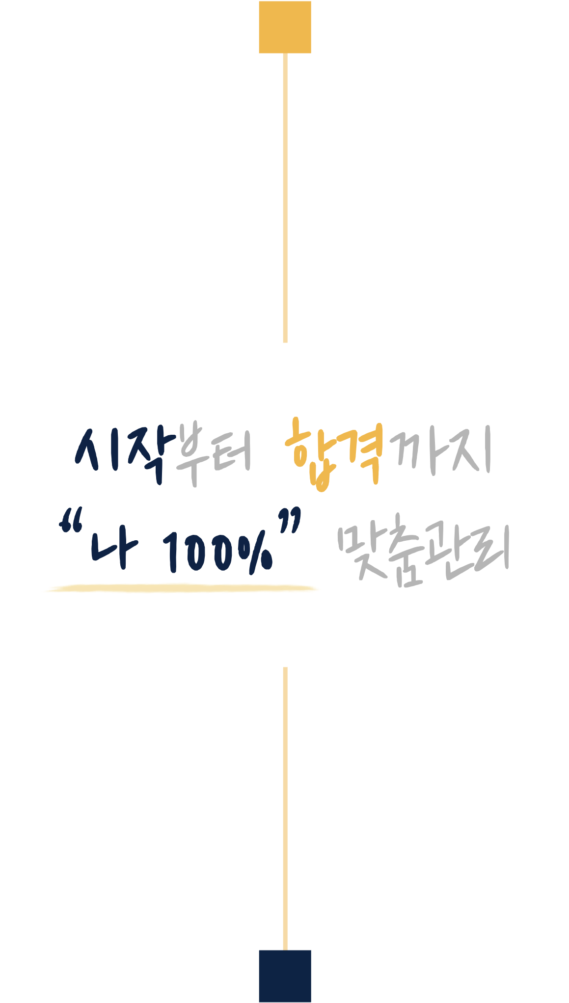 시작부터 합격까지 나 100% 맞춤관리